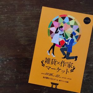 雑貨作家マーケット